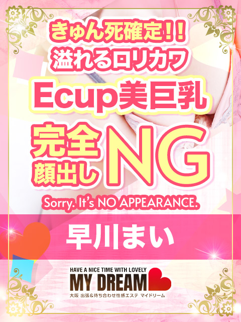 早川 まい