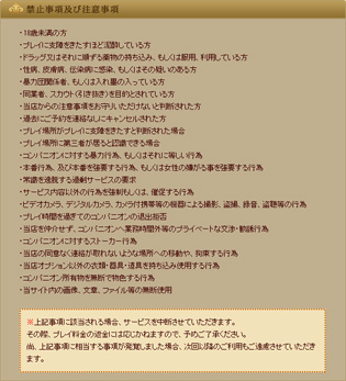 禁止事項及び注意事項