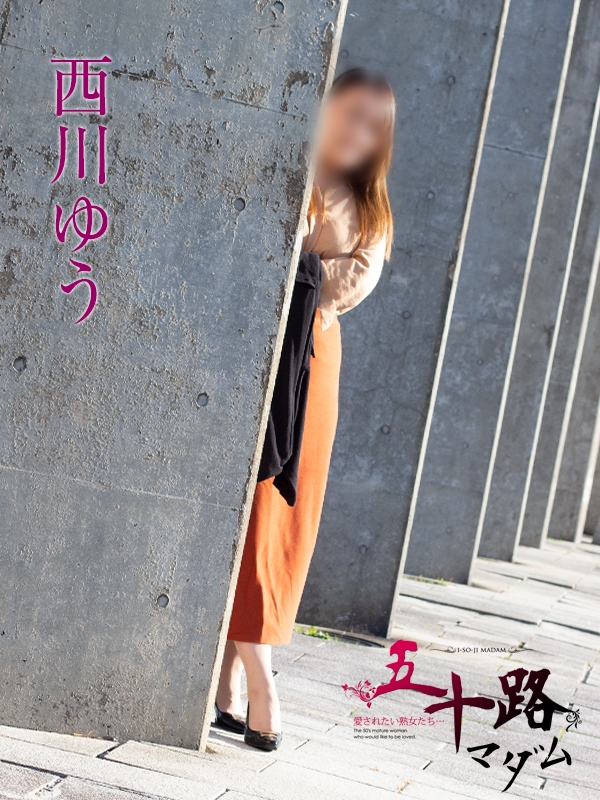 西川ゆう