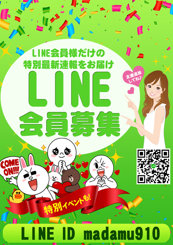 LINE会員大募集