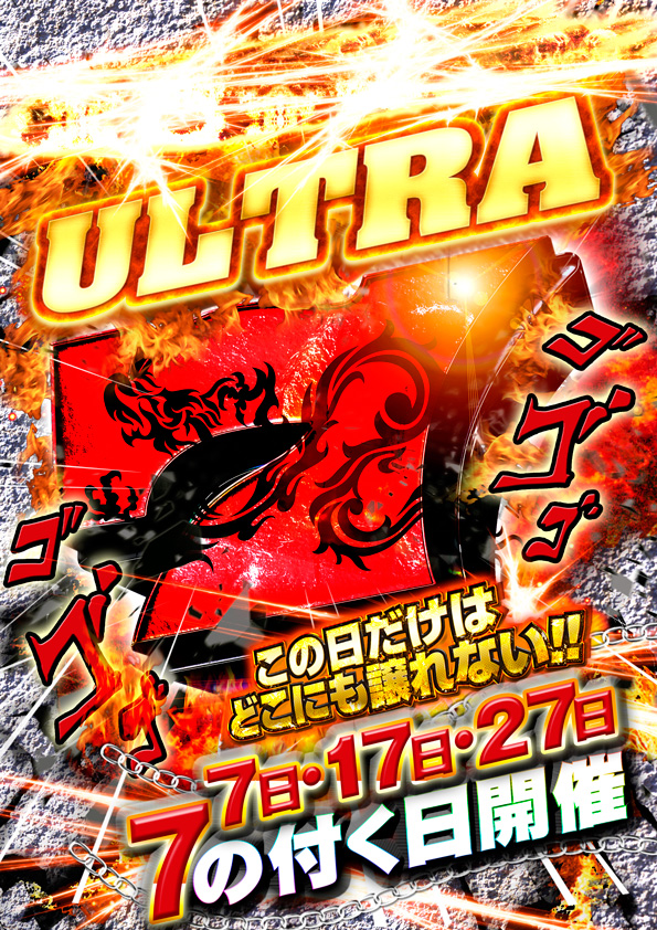 ⑦の付く日限定イベント【ULTRA7】