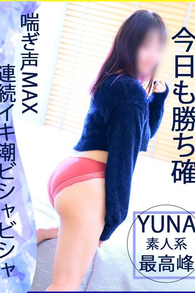 ゆな