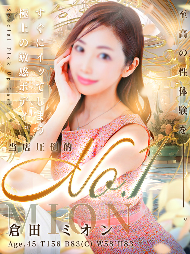 倉田 ミオン