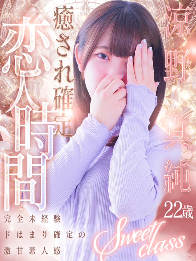涼野 真純
