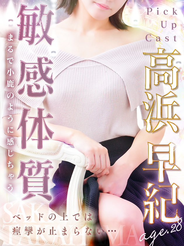 高浜 早紀