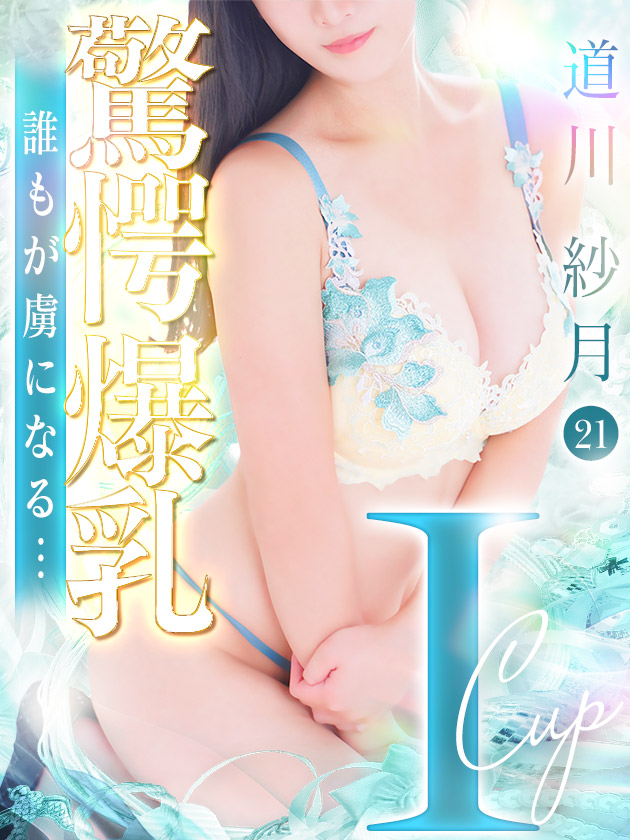 道川 紗月