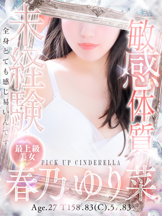 春乃 ゆり菜