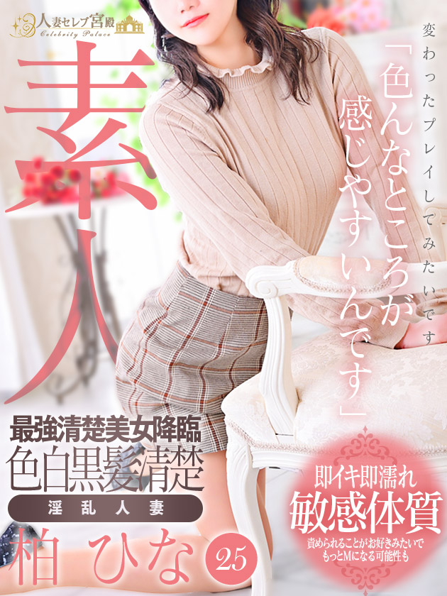 柏 ひな