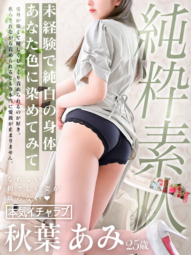 秋葉 あみ