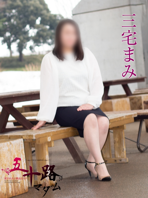 三宅まみ