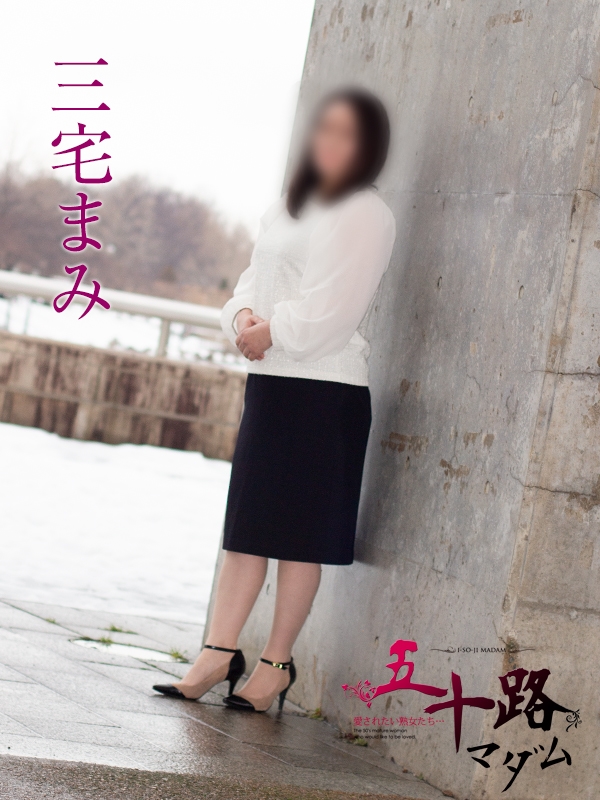 三宅まみ