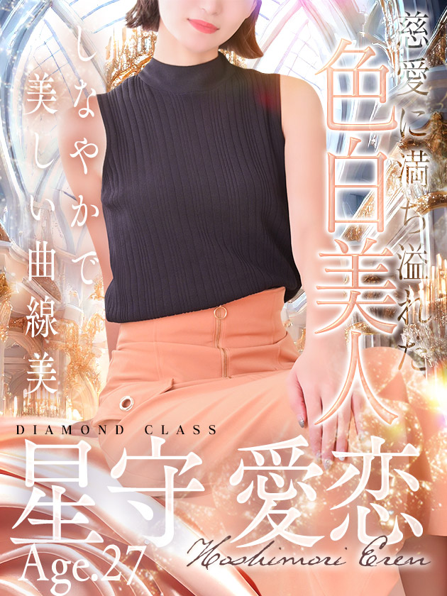 星守 愛恋