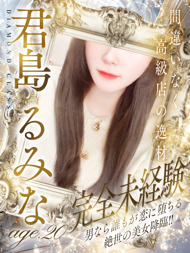 君島 るみな