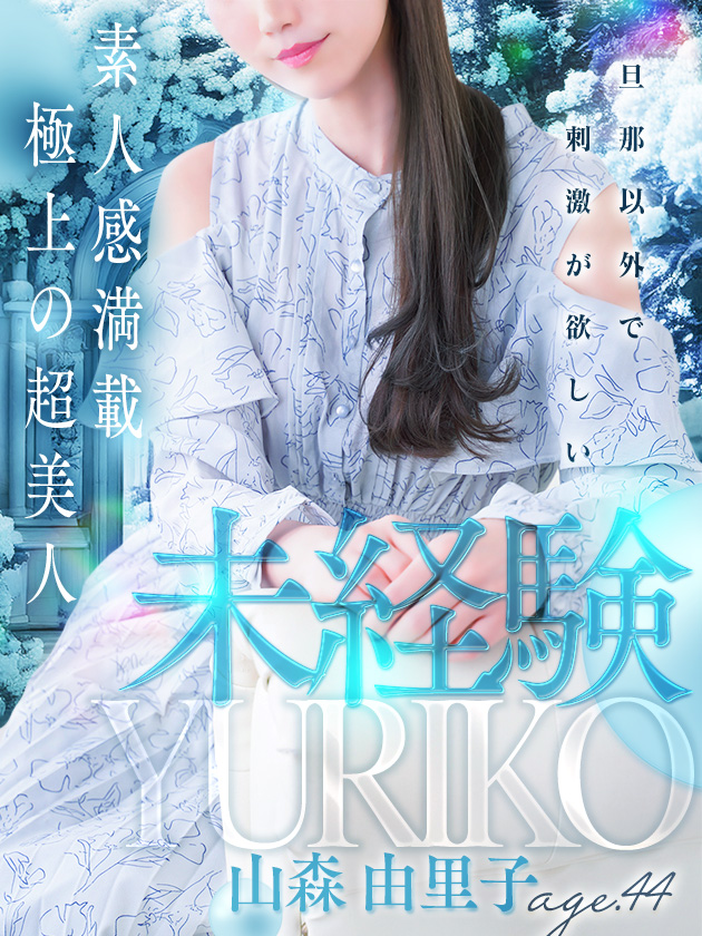 山森 由里子