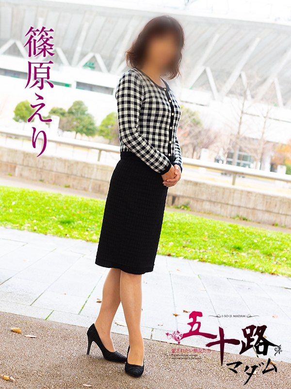 篠原えり