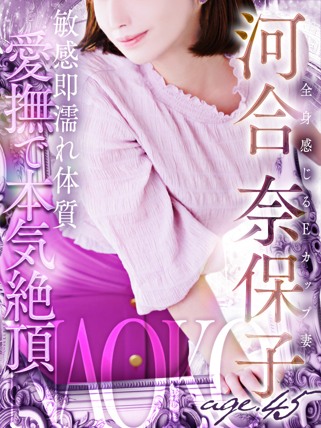 河合 奈保子