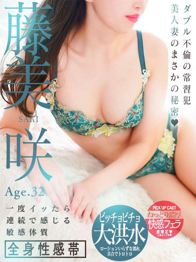 藤美 咲