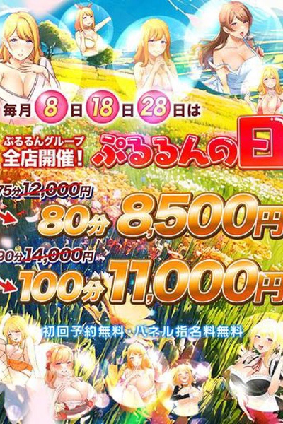 8のつく日！！ぷるるんの日！！