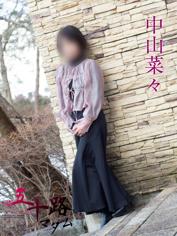 中山菜々