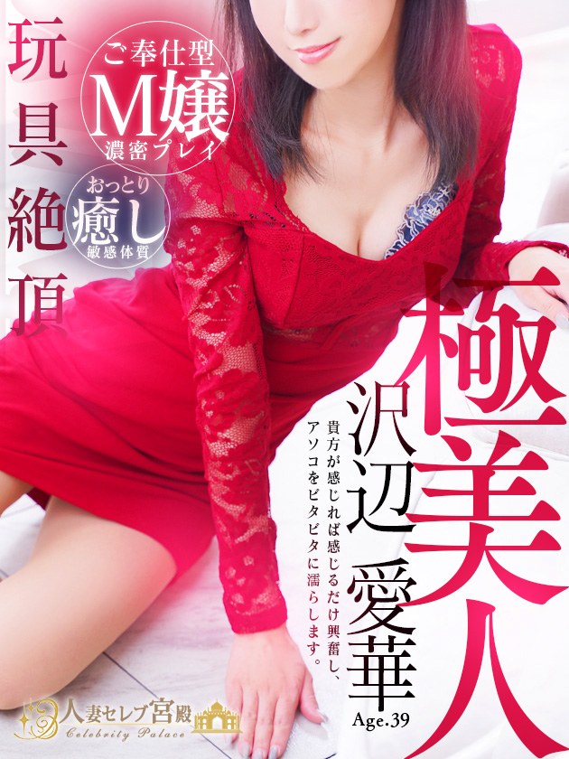 沢辺 愛華
