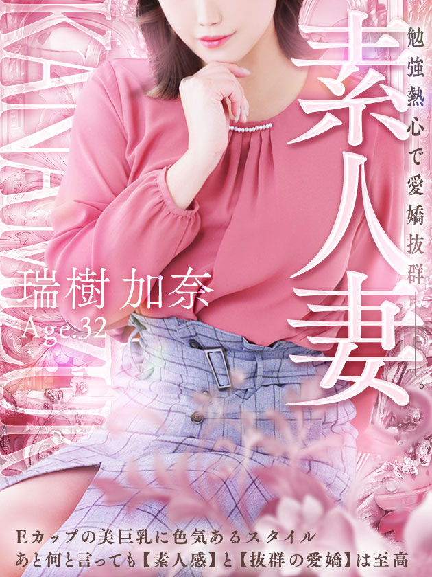 瑞樹 加奈