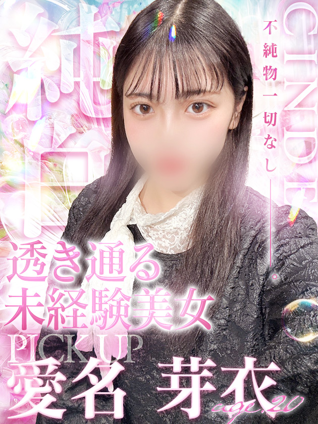 愛名 芽衣
