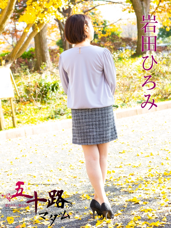 岩田ひろみ