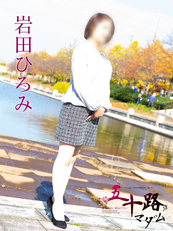 岩田ひろみ