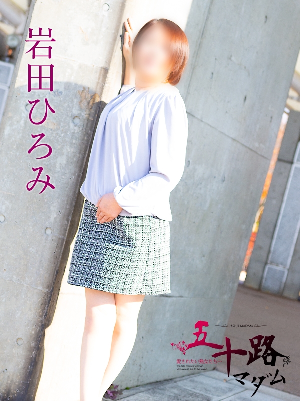 岩田ひろみ
