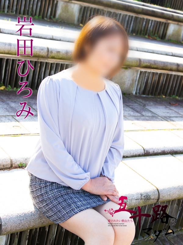 岩田ひろみ