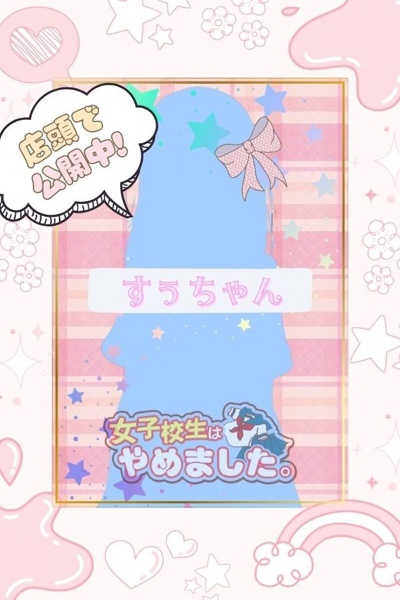 すぅ