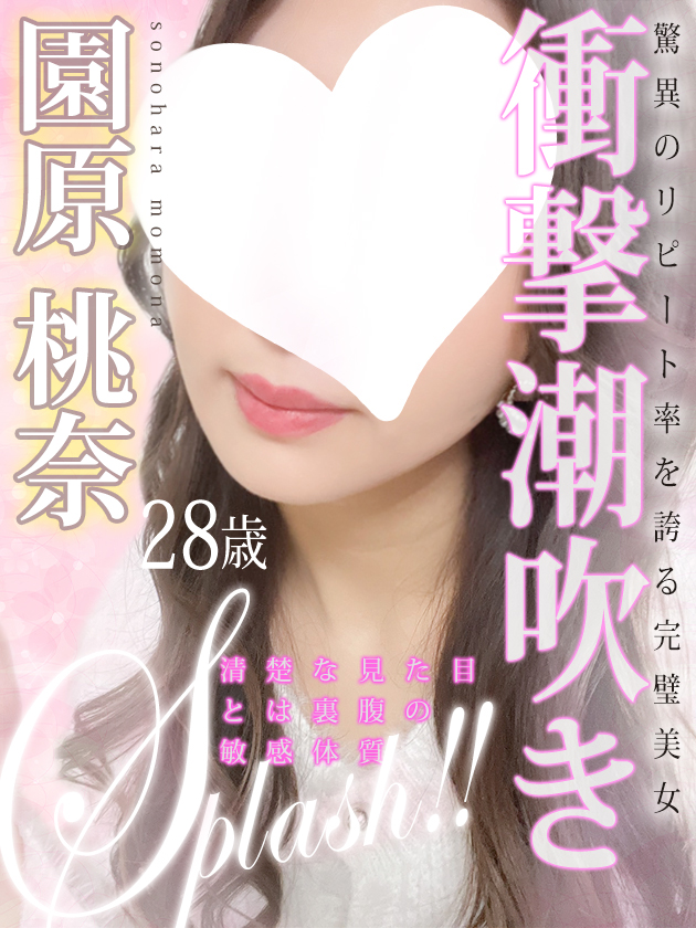 園原 桃奈