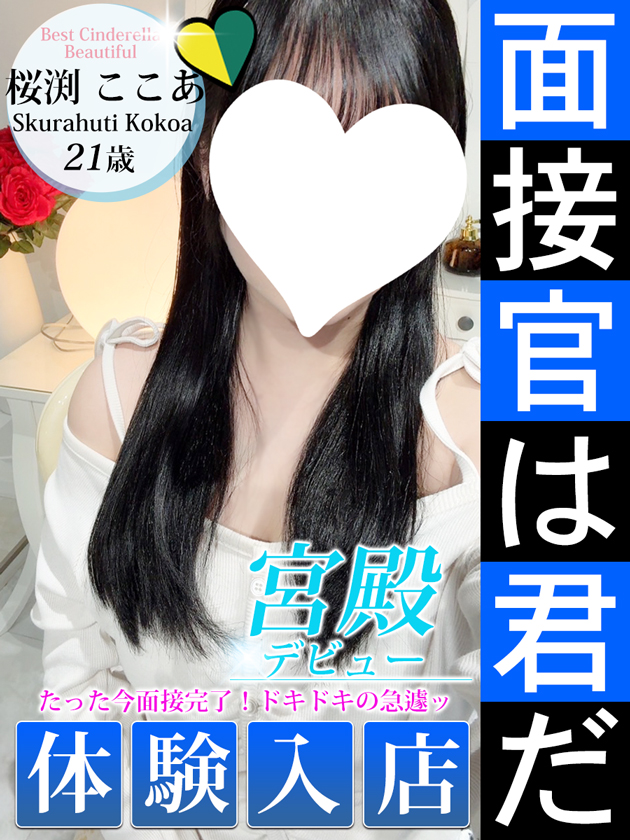 桜渕 ここあ