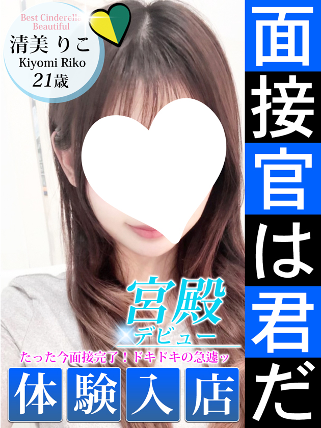 清美 りこ