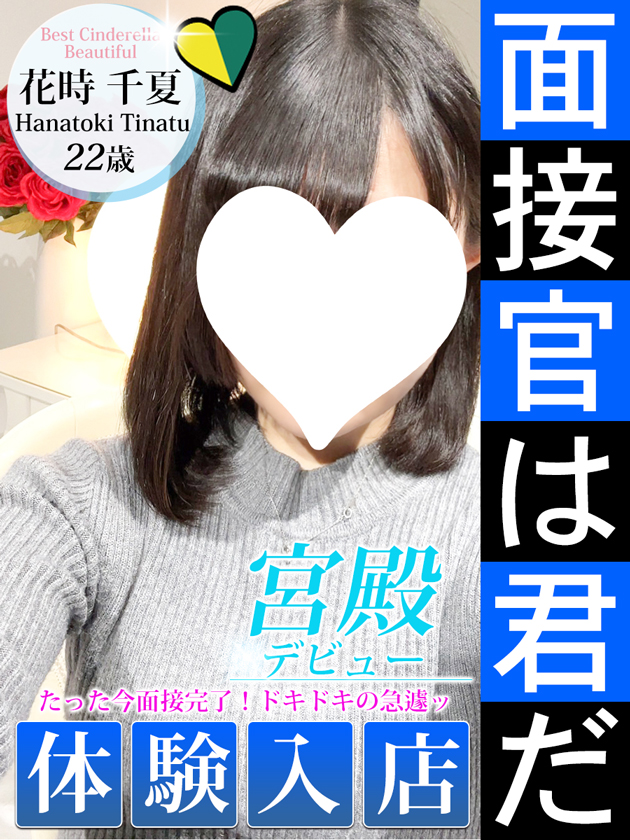 花時 千夏