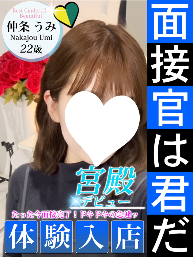 仲条 うみ