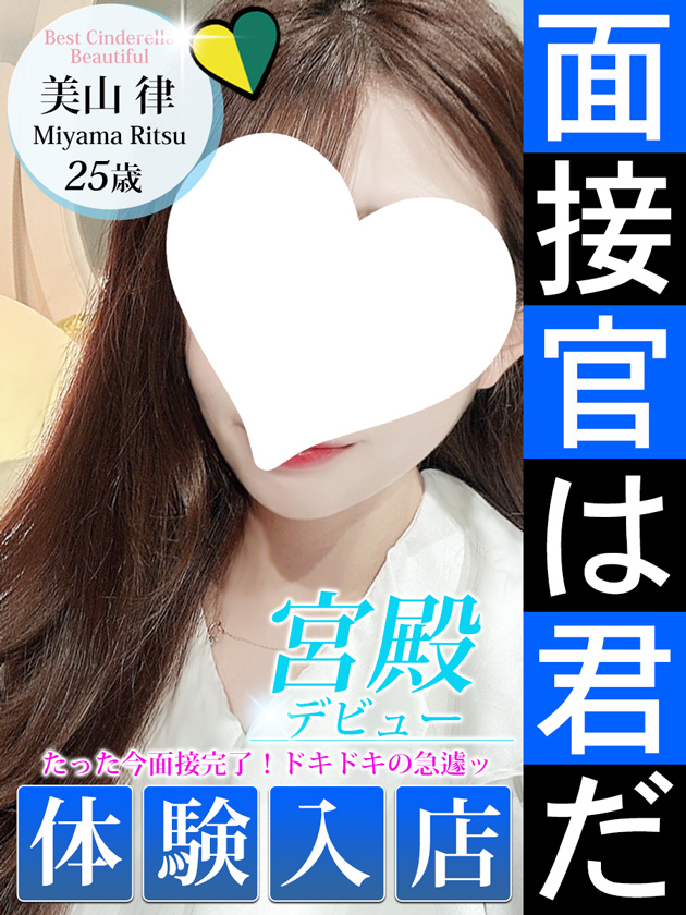 美山 律