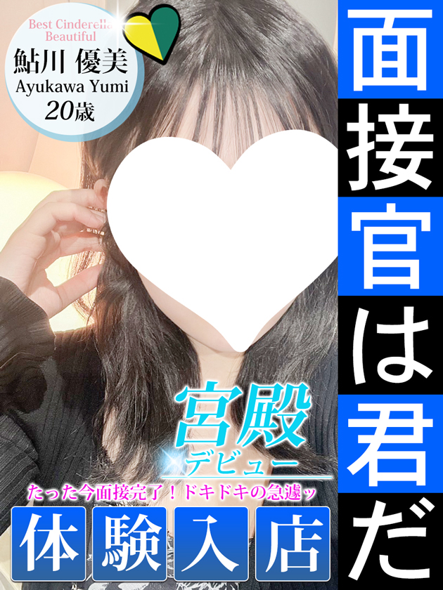 鮎川 優美