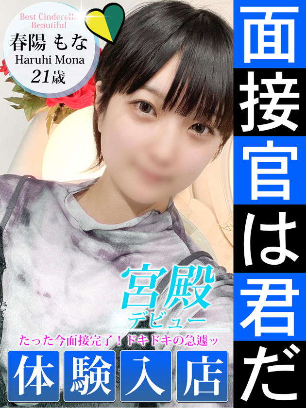 春陽 もな