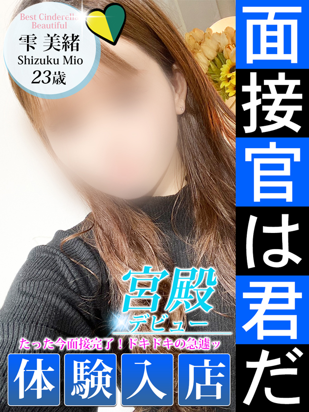 雫 美緒