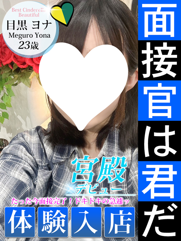 目黒 ヨナ