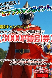 ヒップスマンポイント