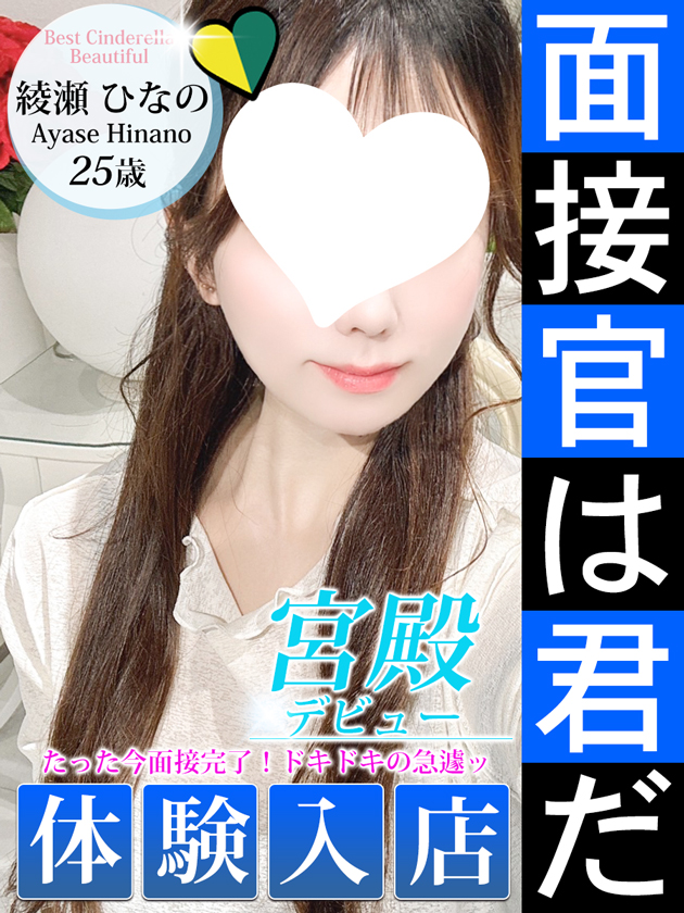 綾瀬 ひなの