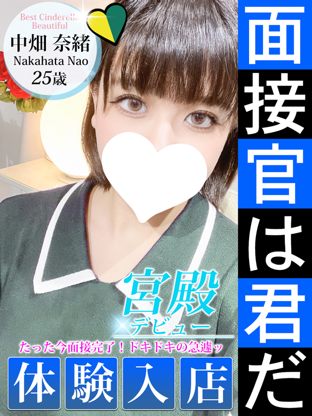 中畑 奈緒