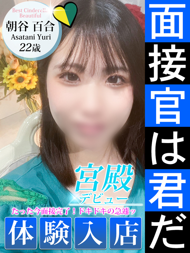 朝谷 百合