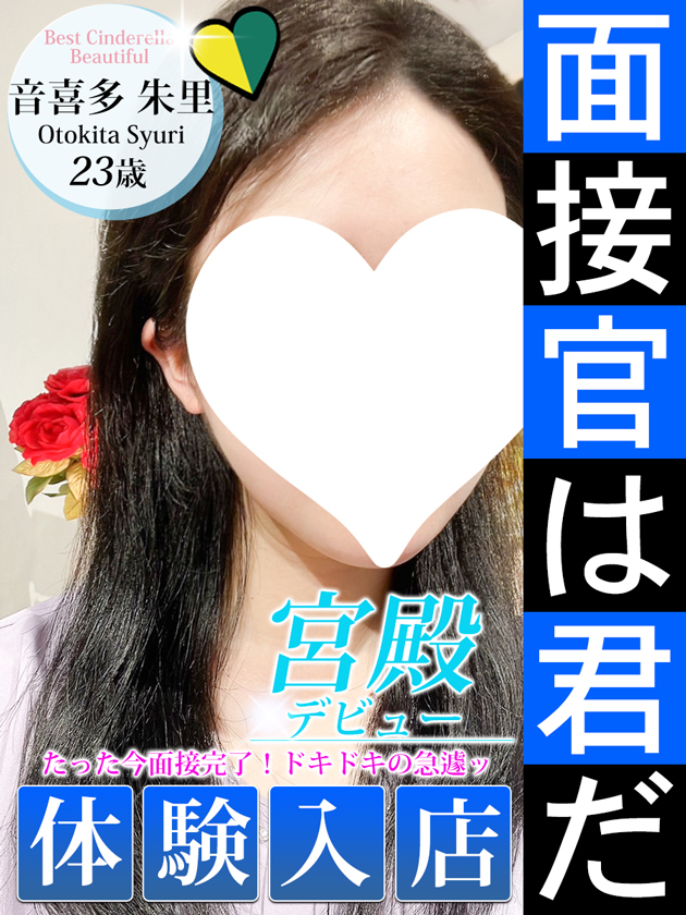 音喜多 朱里