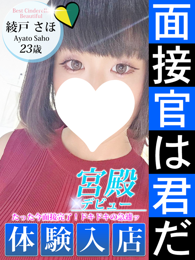 綾戸 さほ