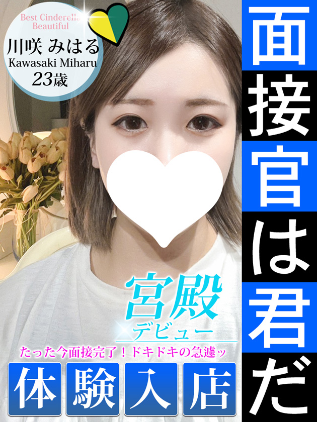 川咲 みはる