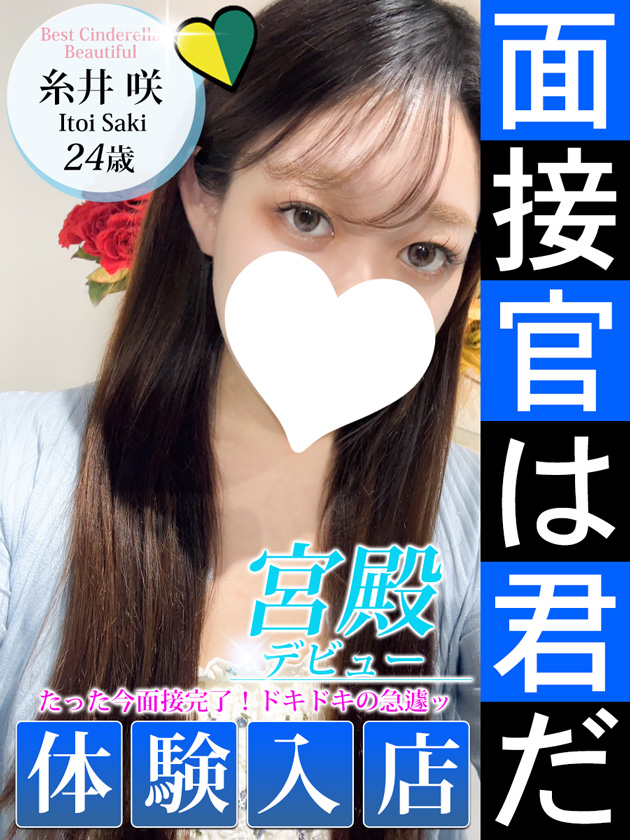 糸井 咲