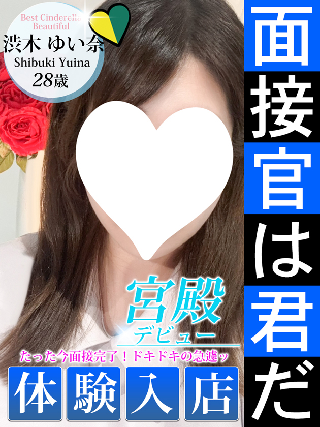 渋木 ゆい奈